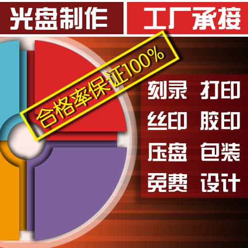 Source factory DVD disc printing with silk-screen and offset, CD disc burning and pressing for corporate promotion production.