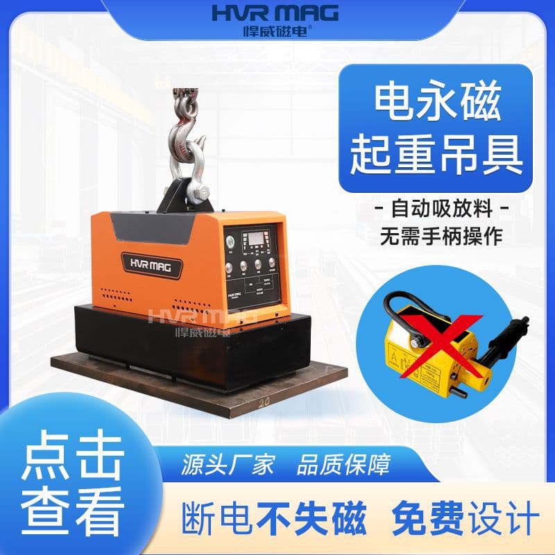 Hanwei electro-permanent magnet lifting device, electrically controlled permanent magnet lifter, magnetic lifting device, automatic magnetic suction and release device, handle-free.