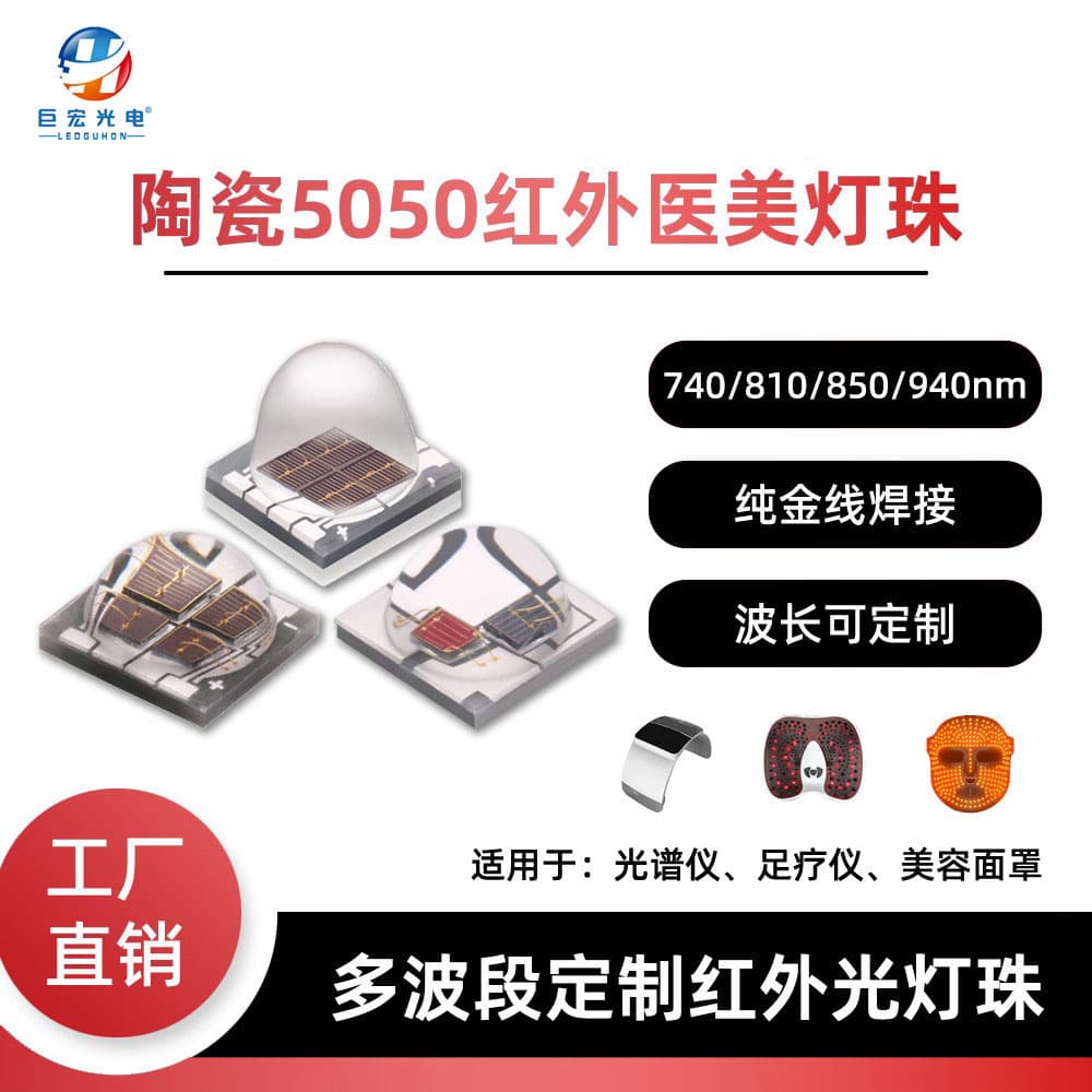 Factory wholesale 5050 infrared ceramic lamp beads for medical aesthetics and physiotherapy lamps, 12W LED patch, high power, large power patch.