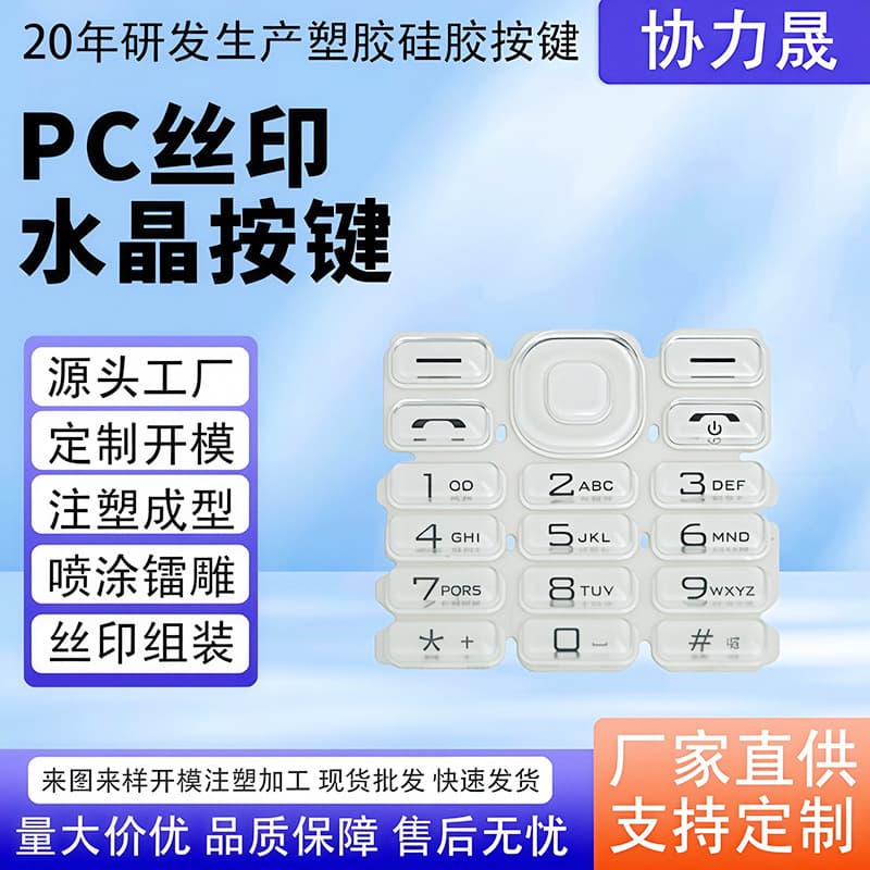 PC screen-printed crystal buttons, acrylic crystal buttons, injection molding products, remote control silicone buttons, mold opening