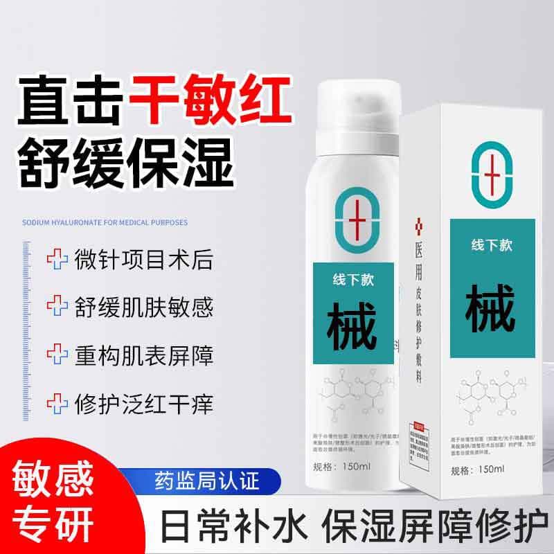 Non-net-attached medical device spray, sterile, for sensitive skin, soothing, post-cosmetic surgery repair, hydrating toner, medical device registration number.