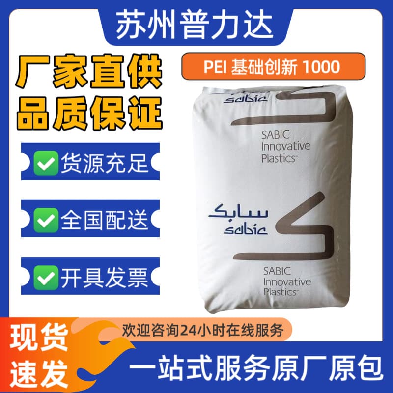 In-stock SABIC PEI 1000 high-temperature resistant for medical equipment, automotive interior parts, flame retardant engineering plastic