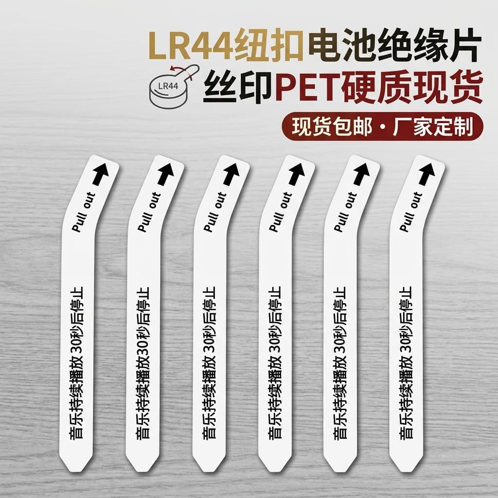 Silk screen Chinese white PET insulation insert music greeting card 2032 round electronic battery insulation spacer