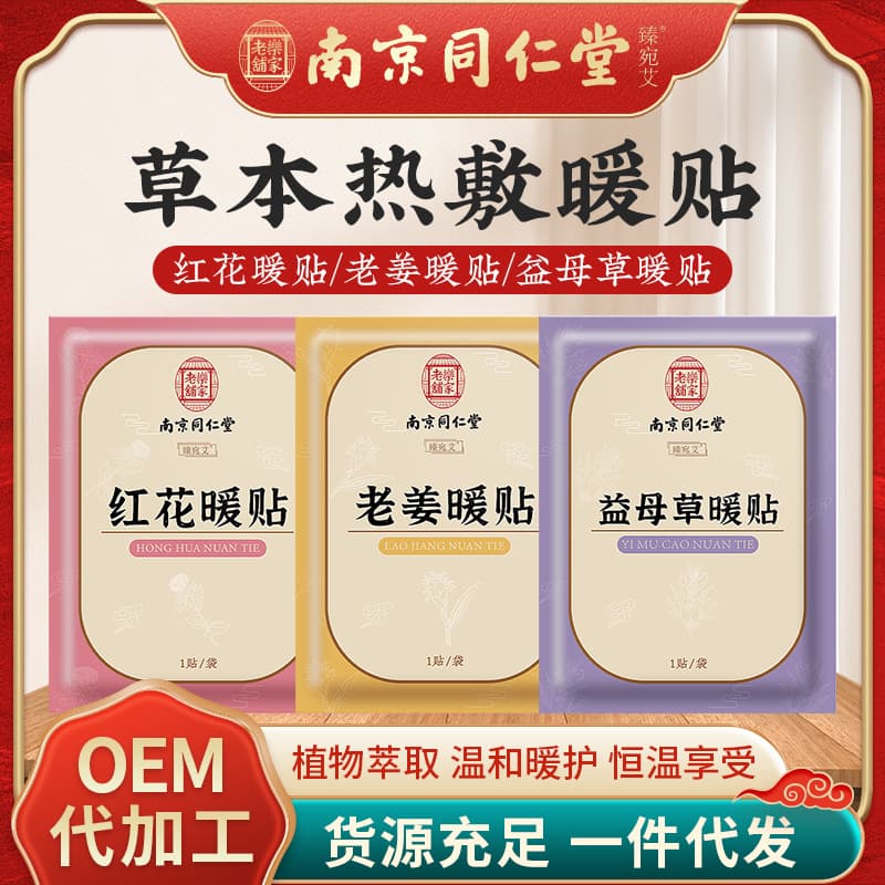 Nanjing Tongrentang mugwort warm patches, winter body warmers, heat therapy moxibustion patches, manufacturer wholesale.