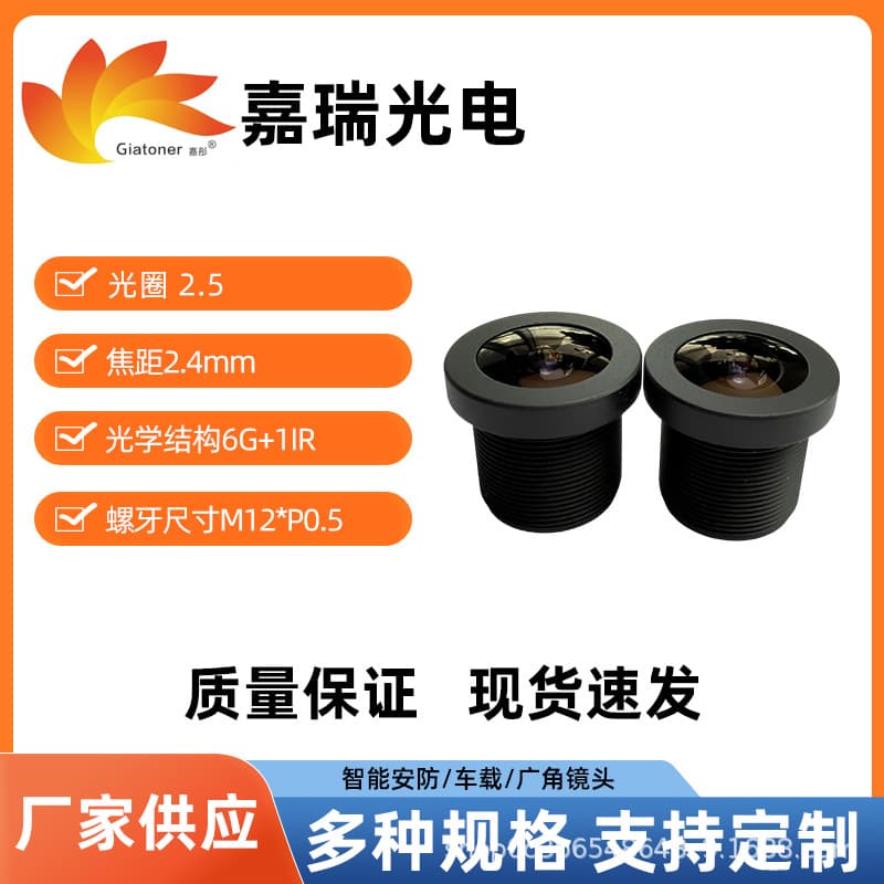 Wide-angle lens, smart security lens, 2.4mm focal length, vehicle camera, face recognition camera, M12 screw thread.