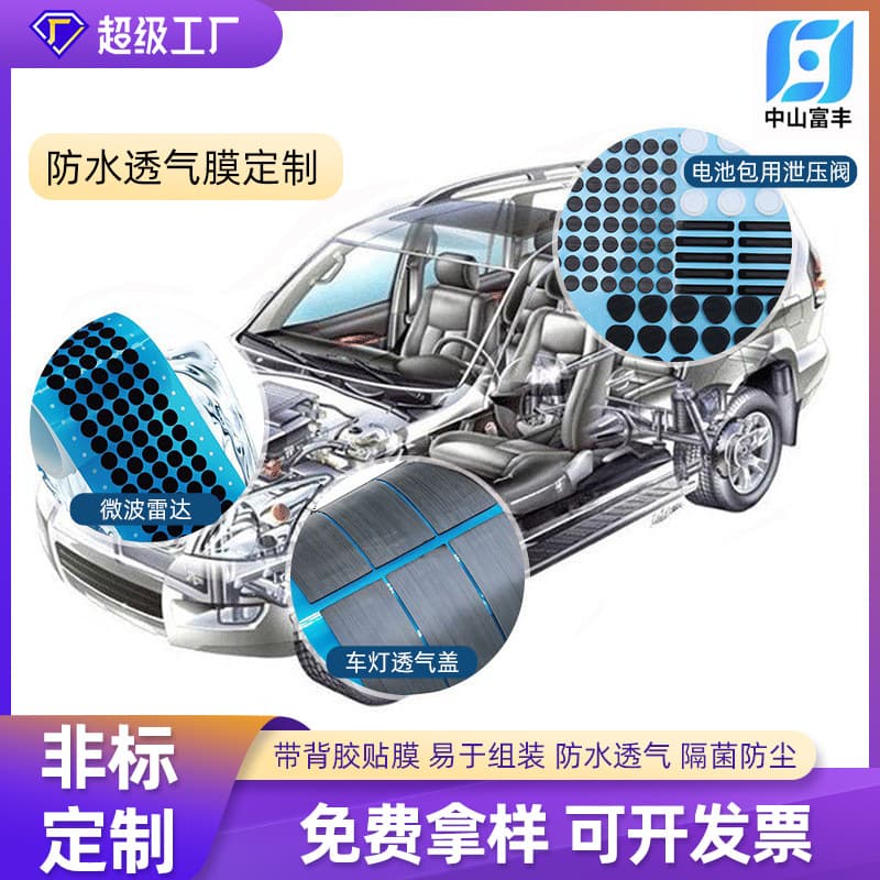 Factory wholesale car lamp breathable anti-fog microporous breathable membrane, ECU controller ePTFE waterproof and breathable film.