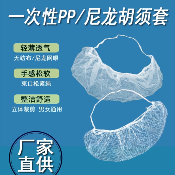 Disposable beard cover PP non-woven white and blue head-hanging anti-fall breathable nylon mesh single and double rib beard cover