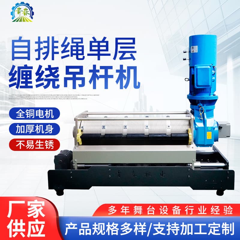 Bar Theater Stage Lighting Electric Winch Self-Roping Single Layer Winding Batten Hoist
