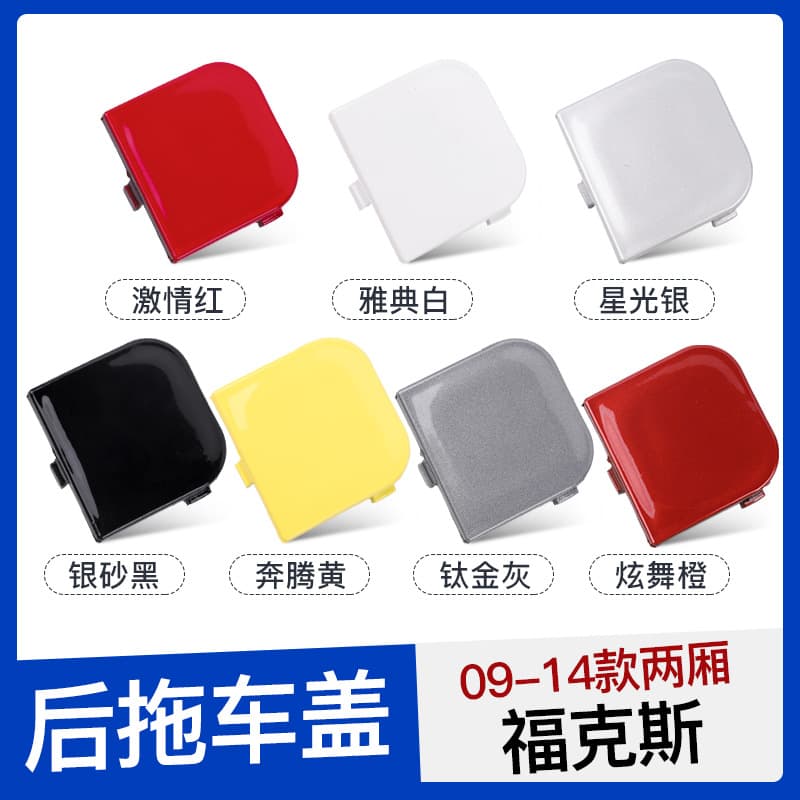 Suitable for 05-18 new Ford Focus trailer cover front bumper trailer hook rope cover accessories