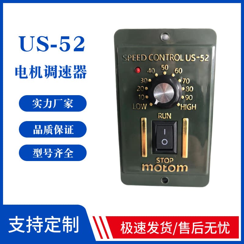Factory direct supply US52 motor speed regulator speed motor control motor controller speed regulator switch