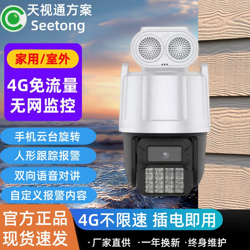 4g traffic-free camera 360 panoramic high-definition wireless monitor home network-free seetong surveillance camera