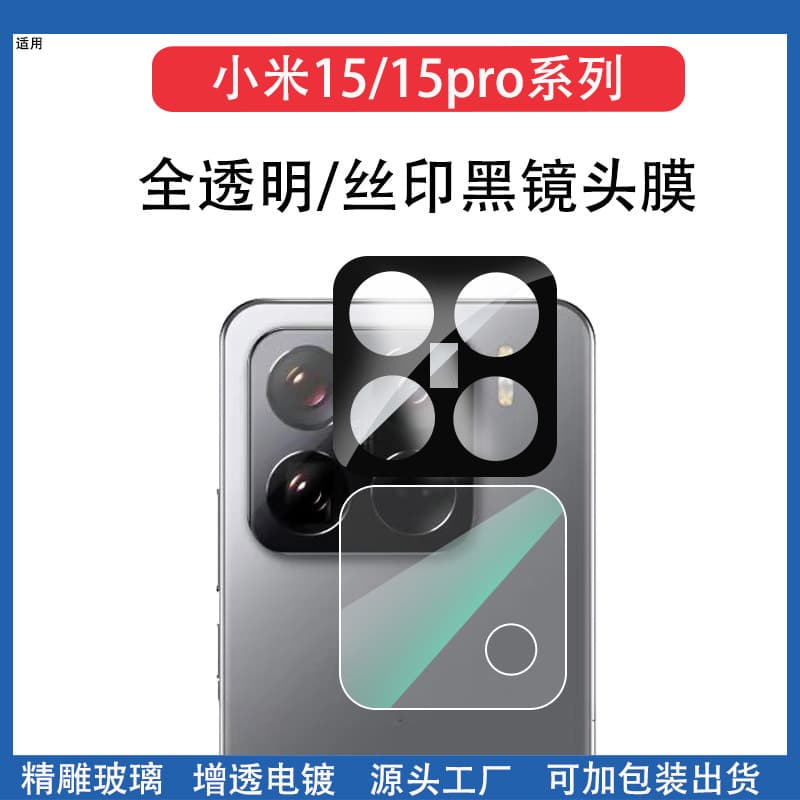 Suitable for Xiaomi 15pro transparent lens film silk screen HD glass sticker xiaomi15 rear camera protective film