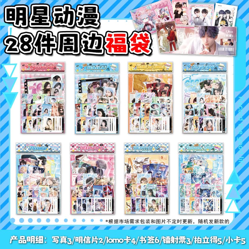 Lucky Bag Anime Merchandise: 28 Items including Autographed Photos of Bai Lu, Laser Cards, Posters, Polaroid ID Cards, and Laser Tickets