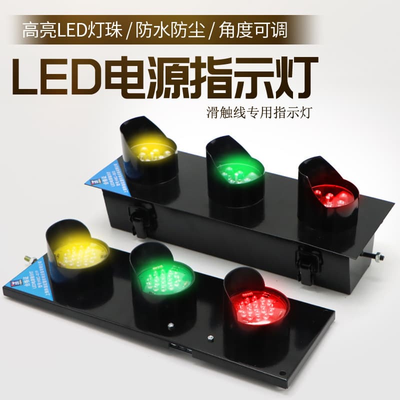 Crane sliding contact line indicator red yellow green three-color power signal light with transformer diameter 50/100/150mm