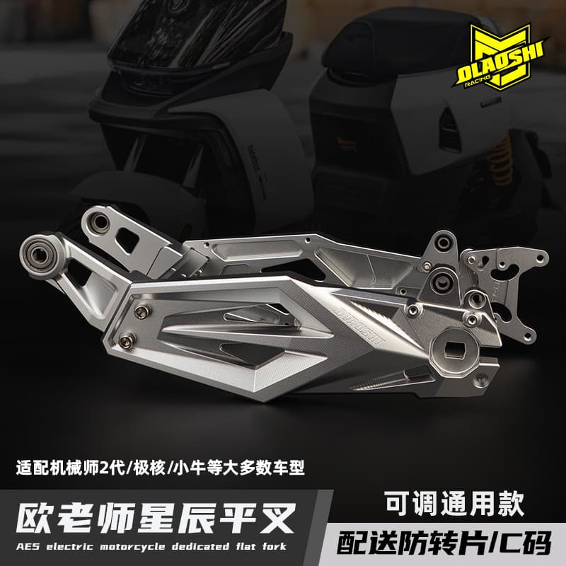 Ou Laoshi Star Swingarm Adjustable Universal Fit for Jihe, Xiaoniu, Mechanic 2nd Gen Upgrade Swingarm Accessories
