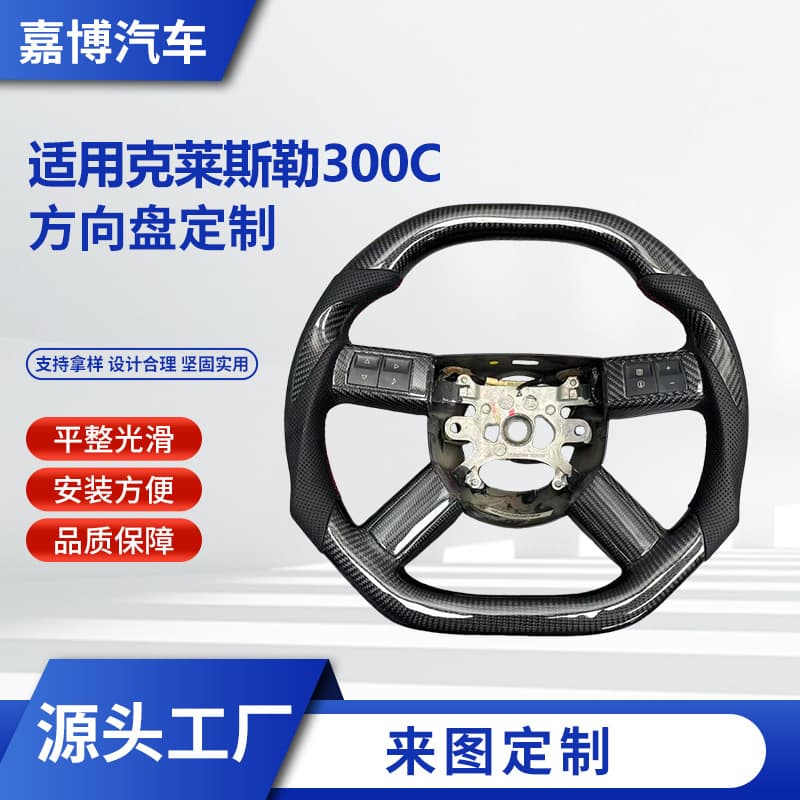 Carbon Fiber Steering Wheel Modification for Chrysler 300C, Cross-Border Supply, High Quality, Factory Direct, Foreign Trade