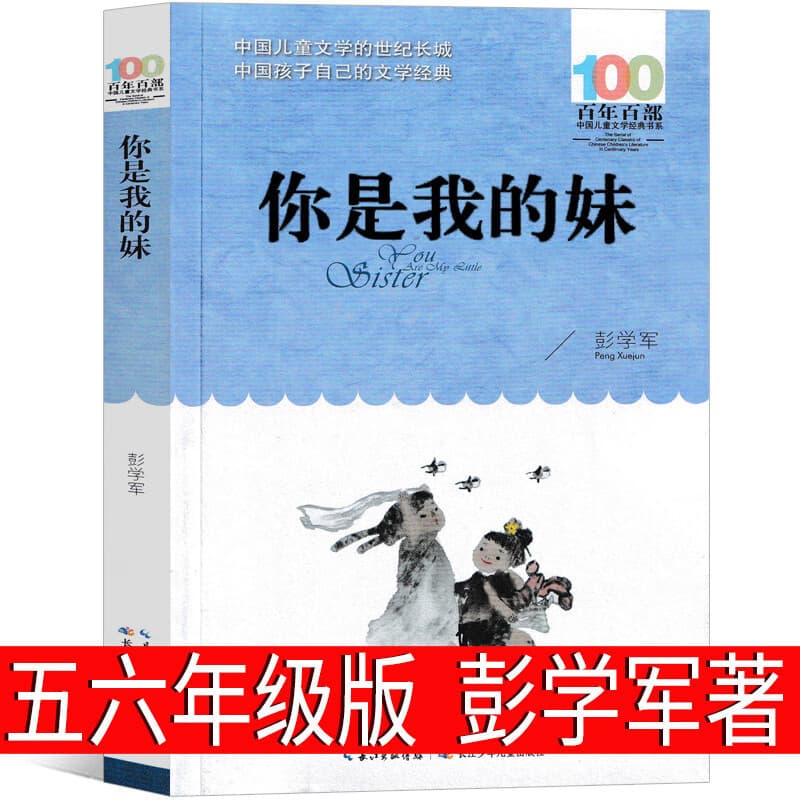 You Are My Sister, by Peng Xuejun, a must-read genuine extracurricular book for fourth grade, fifth grade and sixth grade, Cai Crow Series