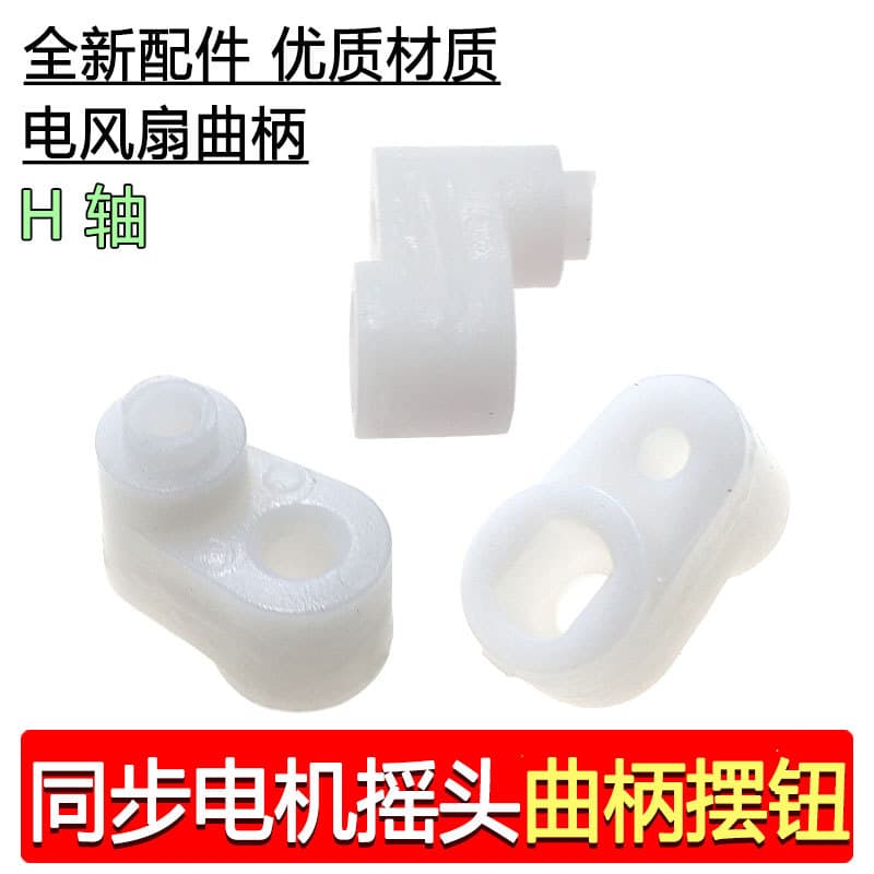 Suitable for Midea electric fans, remote control floor fans, wall fans, tower fans, synchronous motors, oscillating knobs, cranks, H-shafts, and flat shafts.