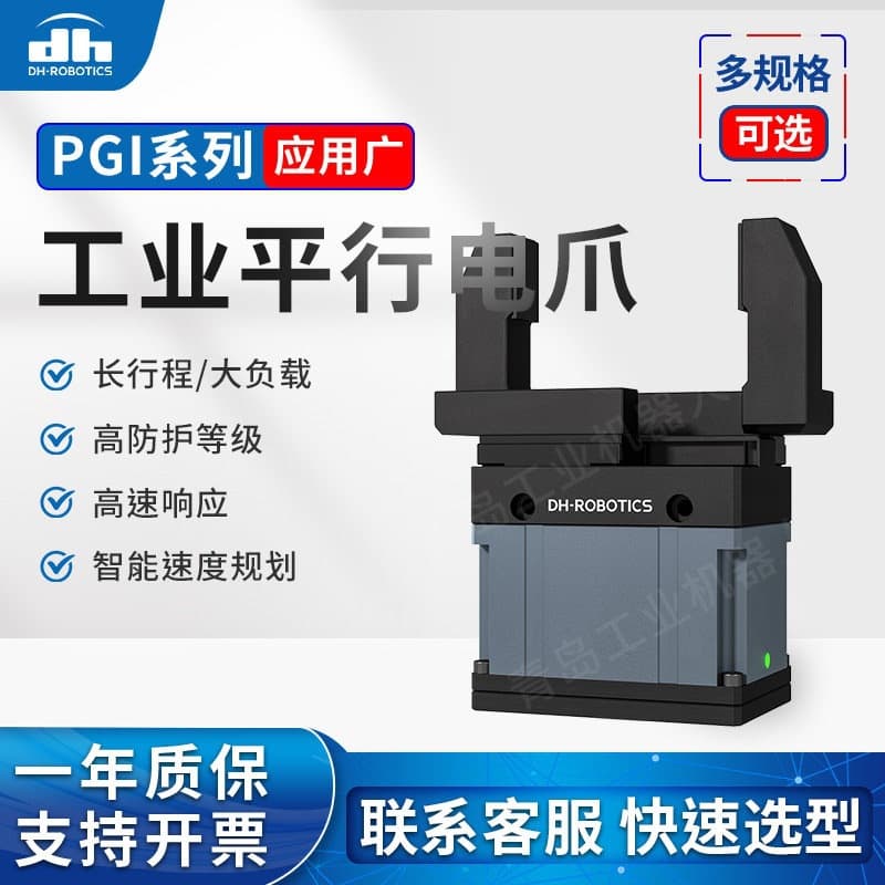 DH-Robotics Servo Electric Industrial Parallel Gripper PGI, Adjustable Gripping Force, Economy Thin Type, Large Load
