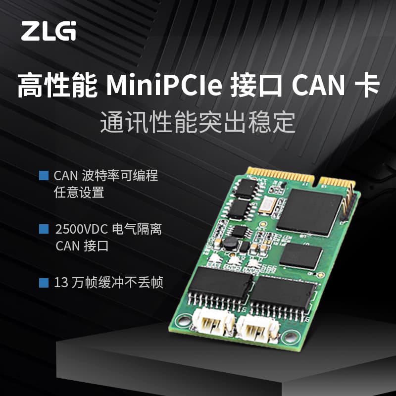 ZLG Zhiyuan Electronics' high-performance MiniPCIe interface to CAN card offers extremely stable communication performance.
