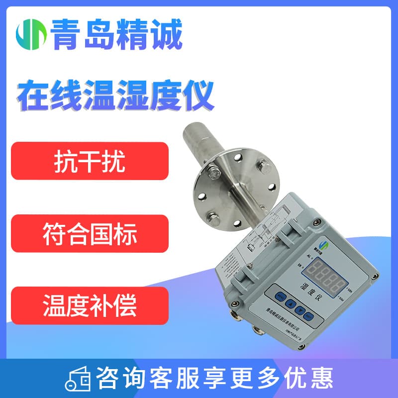 Online Temperature and Humidity Meter with Integrated Capacitive Sensor for High-Temperature Flue Gas, Dust, and Moisture