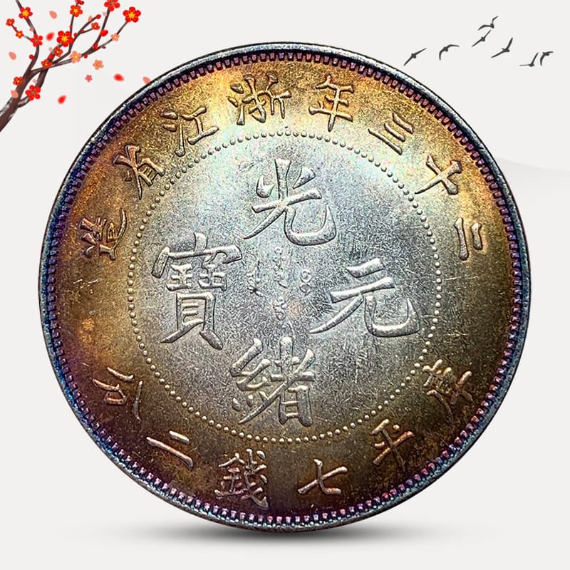 Colorful silver dollar Zhejiang 23rd year Guang Xu Yuan Bao coin imitation coin that can be blown to sound.