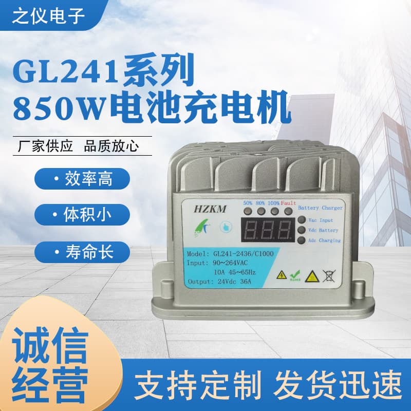Manufacturer supplies GL241 series 850W chargers with high efficiency and compact size, specifically for power battery recharging.