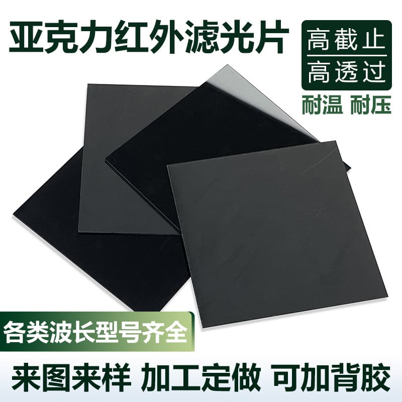 Transmit Infrared Filter PMMA Black Plastic Acrylic Material Infrared Laser Sensor Filter Lens