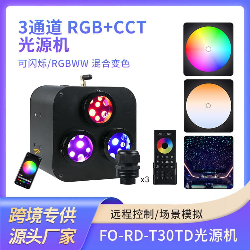 Three-head, three-color mobile app control for high-power 30W light source motor, seven-color starry sky car roof fiber optic light