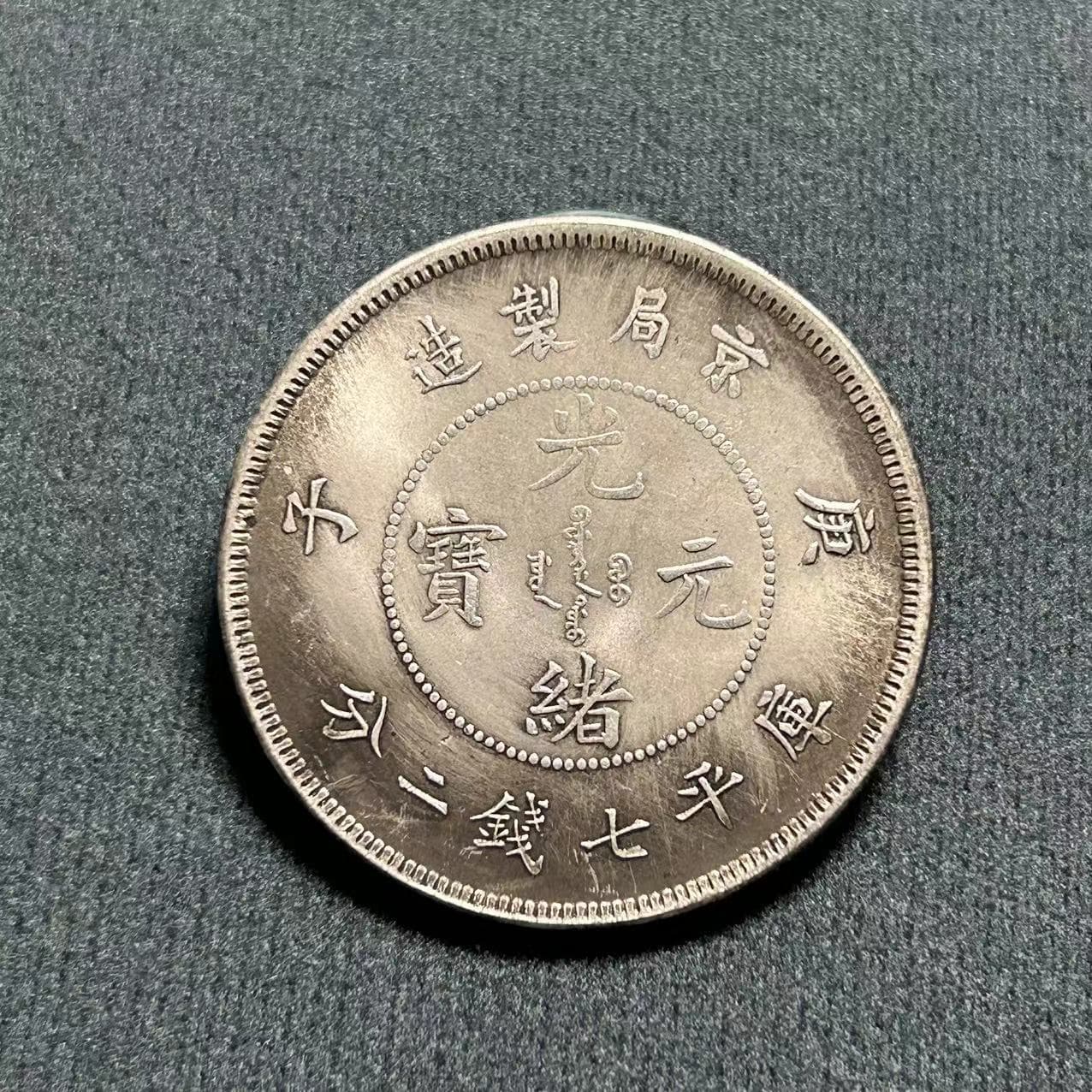 Antique Craft Yuan Datou Iron Core Silver Dollar Guangxu Yuanbao Beijing Mint Dragon Coin Factory Wholesale