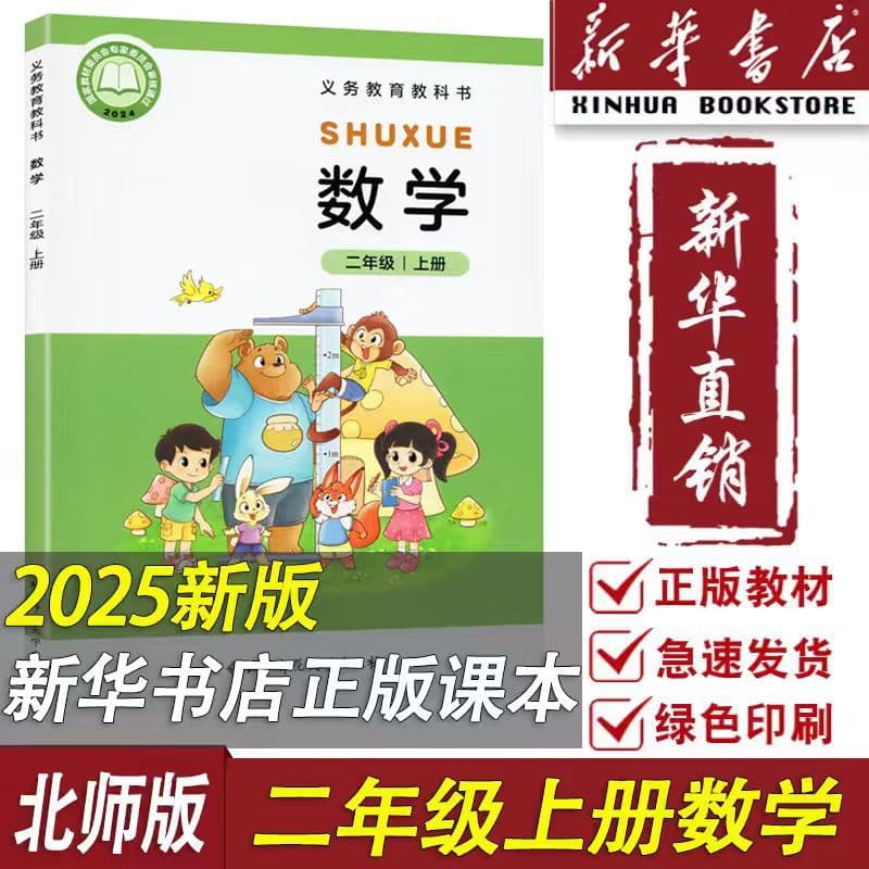 Xinhua Bookstore Genuine 2025 New Revised Edition Elementary School Grade 2 Upper Volume Mathematics Beijing Normal University Edition Textbook