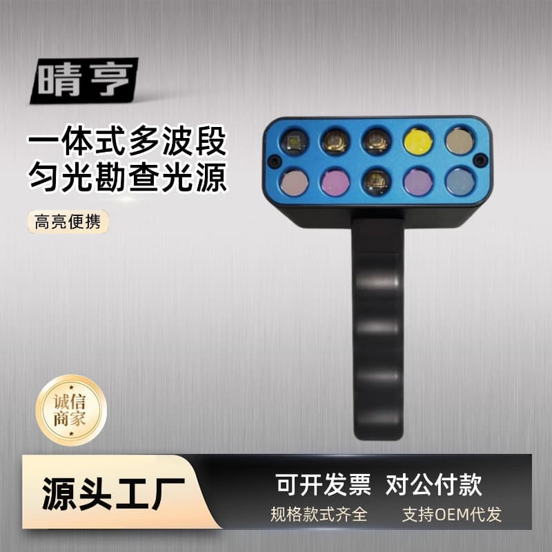 Qingheng XH13 Portable multi-band even light inspection source, 13-band even light for trace and footprint inspection.