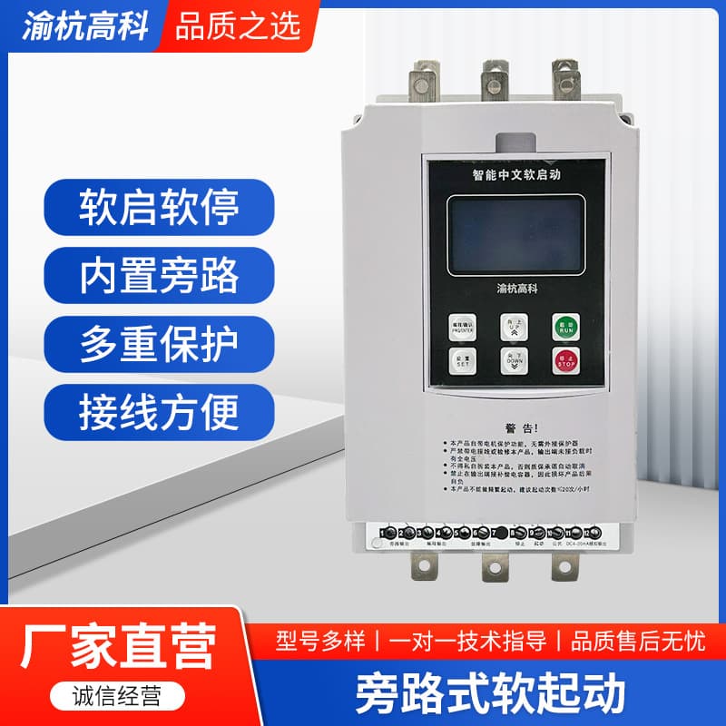 Bypass soft starter motor 45/55/75/250KW online soft start manufacturer wholesale intelligent control