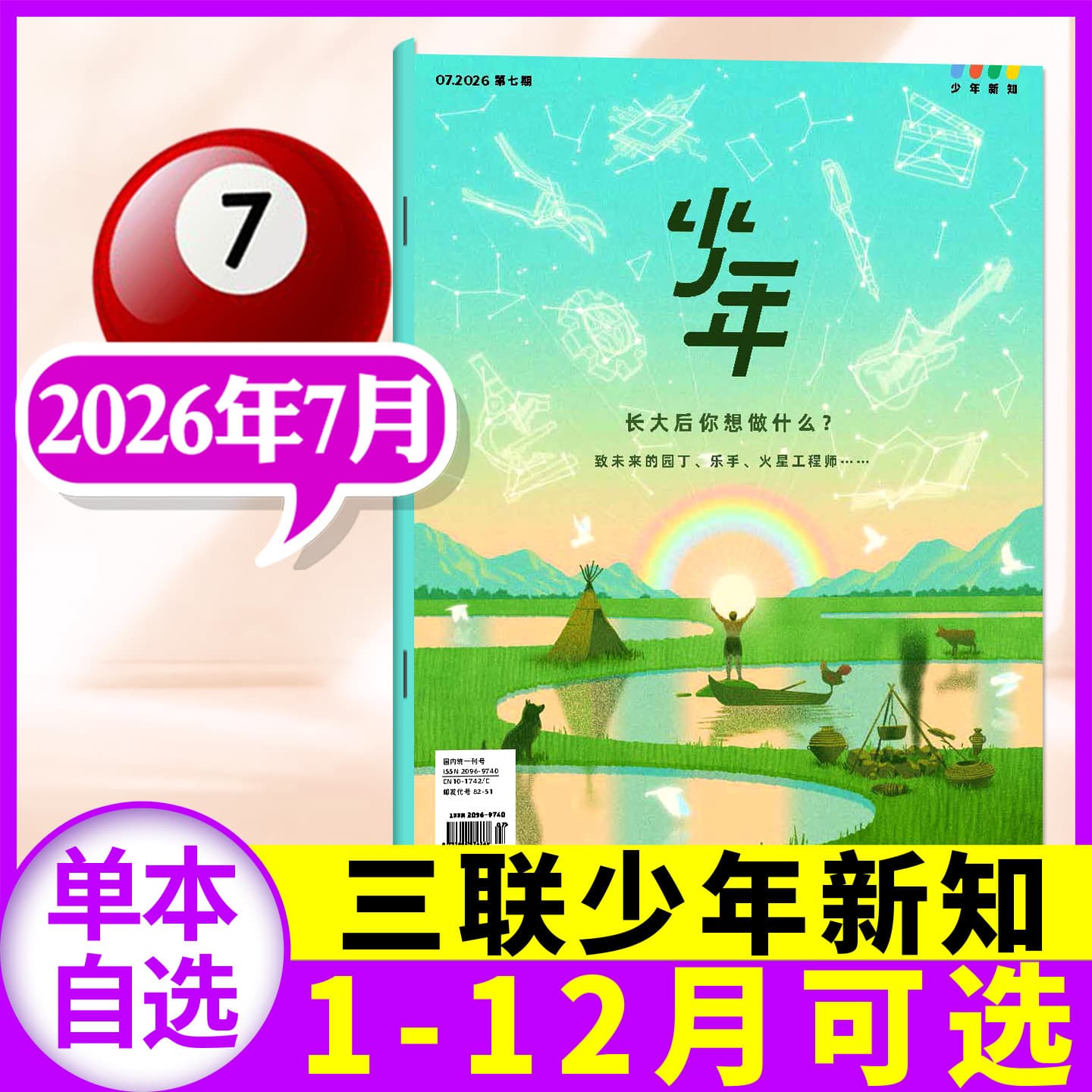 【New Jan-Jul】Sanlian Youth New Knowledge Magazine 2026 Subscription for Teens Ages 9-16 Thinking
