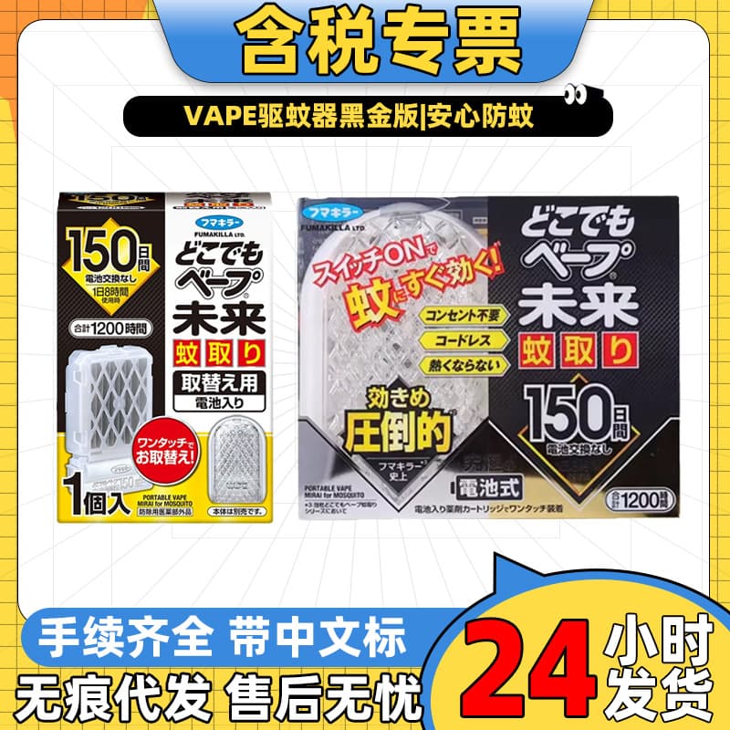 Drop Shipping Japan Import VAPE Future Mosquito Repeller Electronic Black Gold Edition Silent Odorless Worry-Free Mosquito Protection