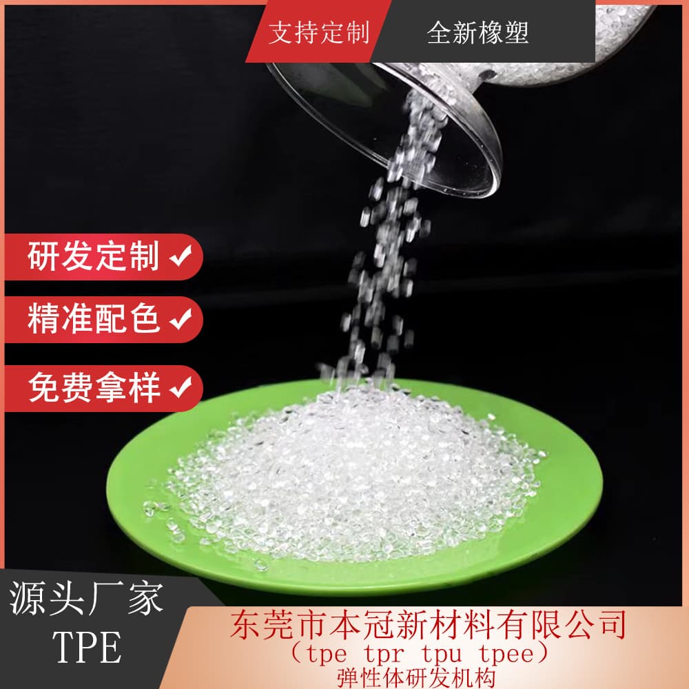 TPE Raw Material, High-Transparency TPE Overmolding Compound for PC (Natural Color), TPE Overmolding for PP Wire, TPE