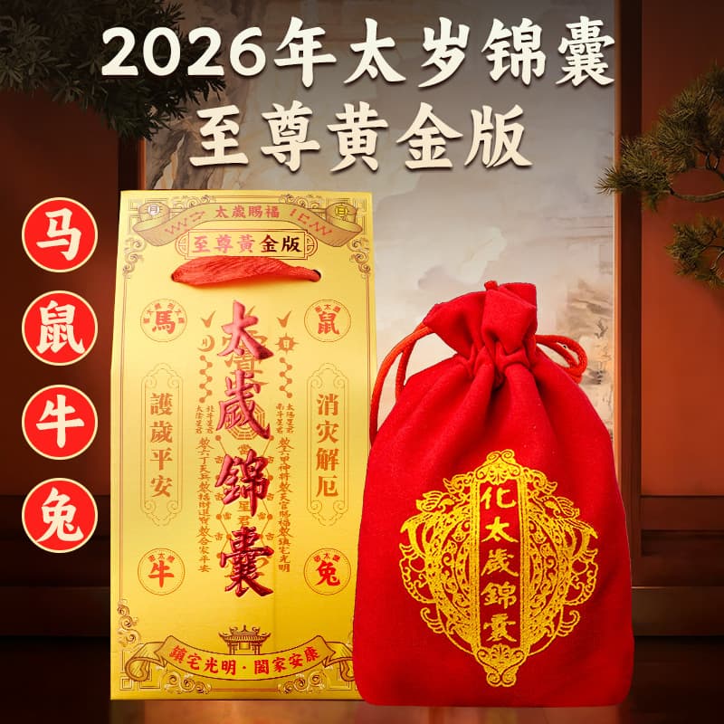 2026 Year of the Fire Horse supreme gold edition velvet bag, Tai Sui amulet, zodiac Tai Sui fortune pouch.