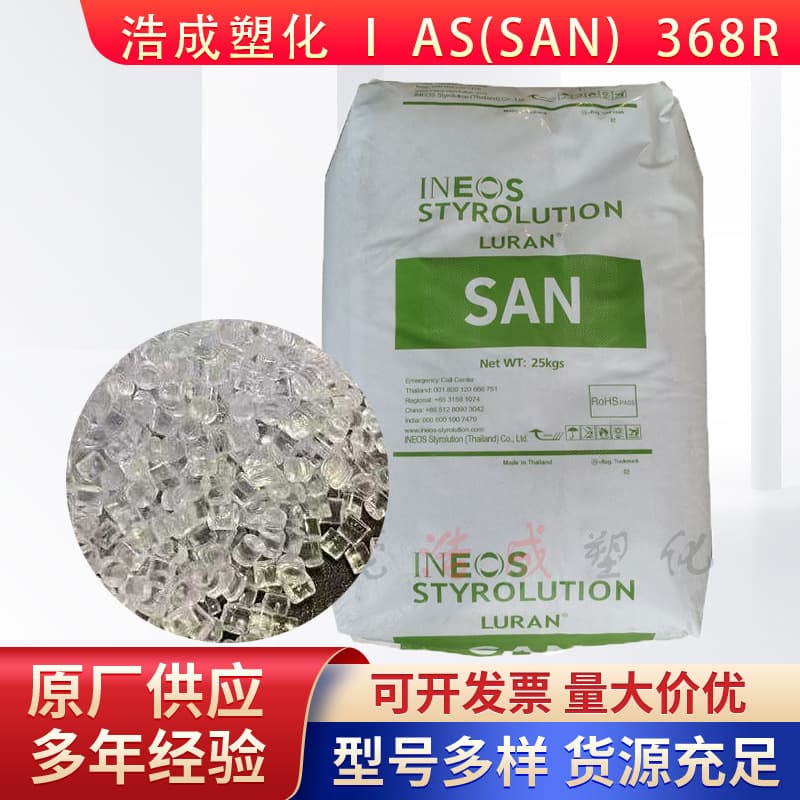 AS(SAN) 368R Thailand INEOS Styrolution High Transparency Chemical Resistance for Bathroom Appliances SAN Raw Material Pellets