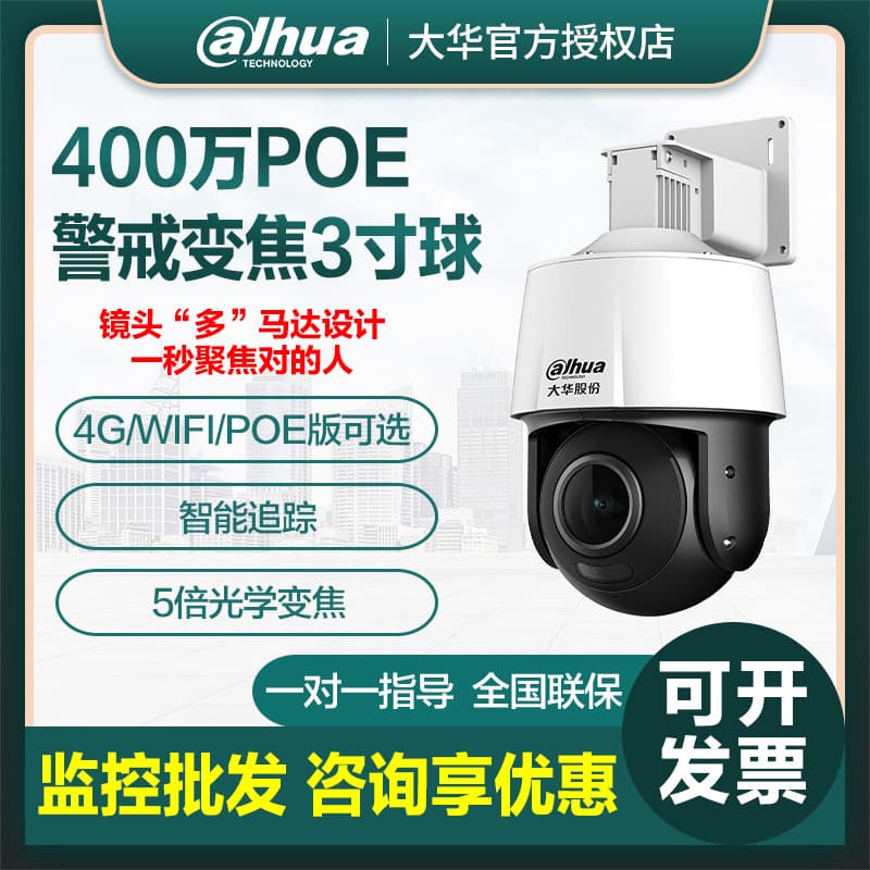 Dahua 3-inch PTZ Camera 4G/WIFI/POE Dahua Outdoor PTZ Camera 360-degree HD LeChange Wireless