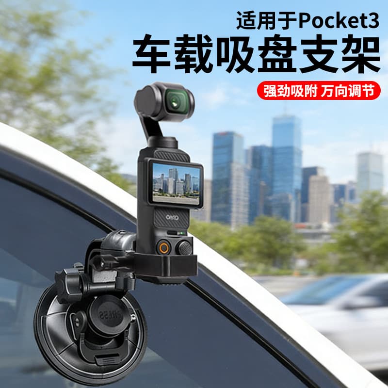 Suitable for DJI Pocket3/4 car suction cup bracket Osmo pocket camera shooting fixed accessory bracket