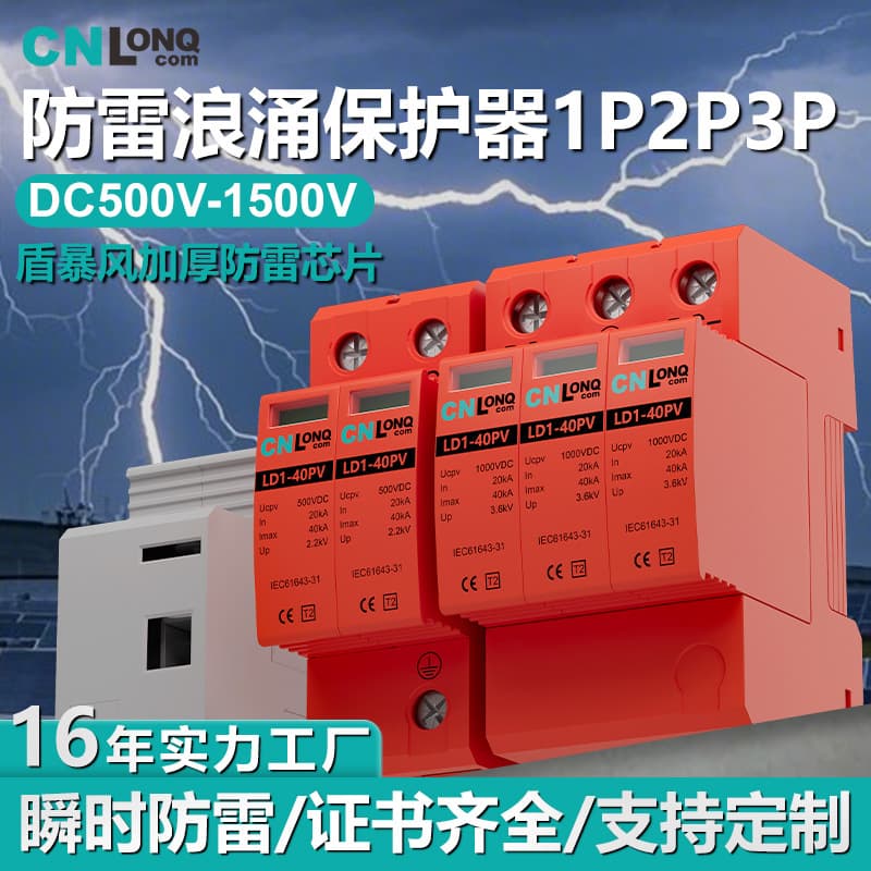 Longqi manufacturer directly supplies photovoltaic DC SPD lightning protection 40kA arrester DC500V/1000V surge protector