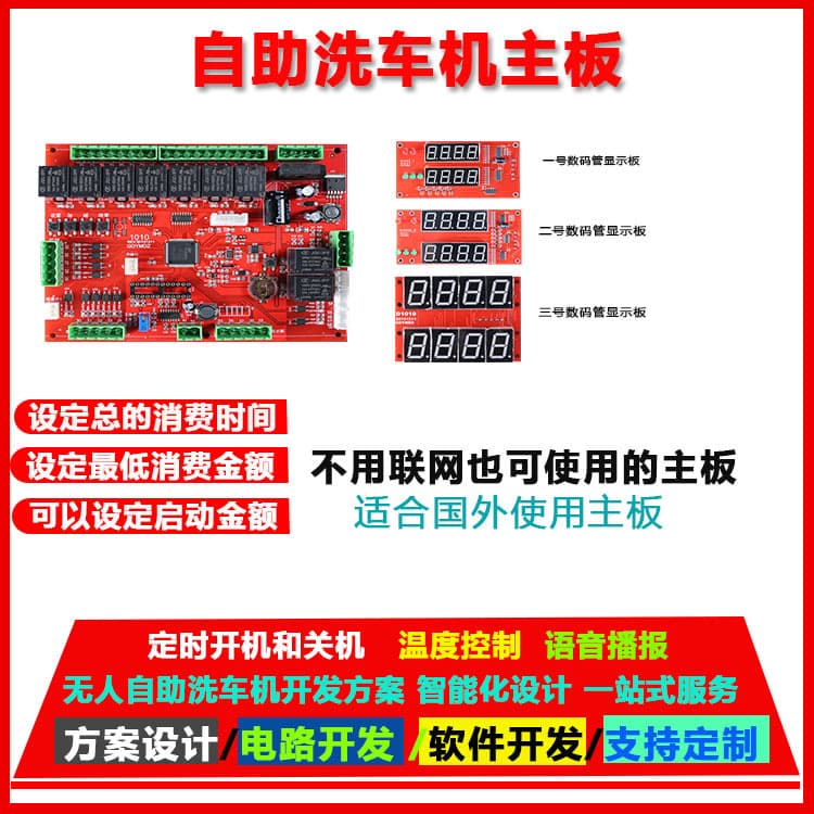 Yumai 1010 model self-service car wash machine vending control board hardware and software system development, compatible with international networking.