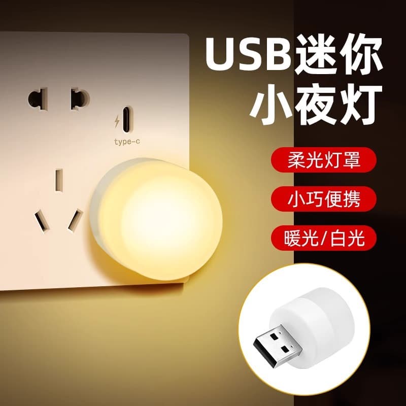 New creative USB night light portable mini bedroom eye protection LED ambient light emergency light mobile power light