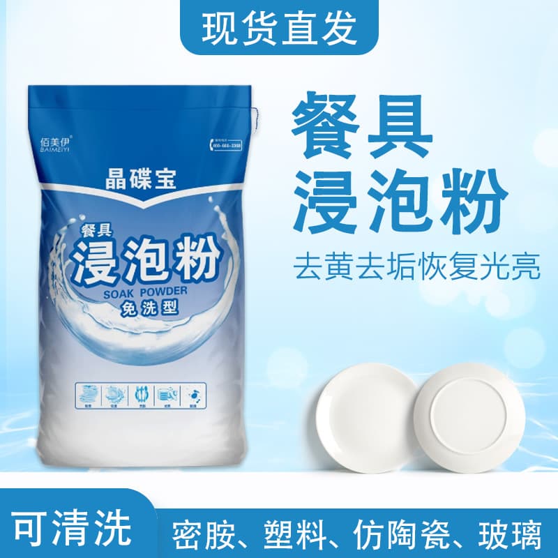 Dishwasher Soaking Powder, removes stains and scale from tableware, bleaches tea stains, suitable for glass, stainless steel, and melamine.