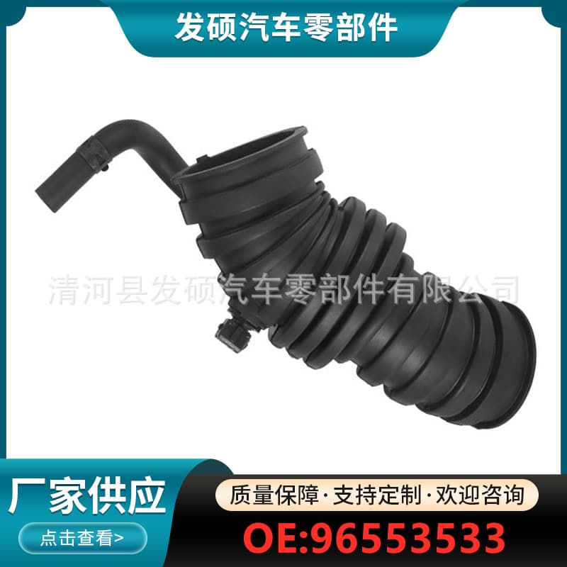 96553533 is suitable for cross-border air filter intake pipes of Chevrolet, Daewoo, and Vauxhall vehicles.