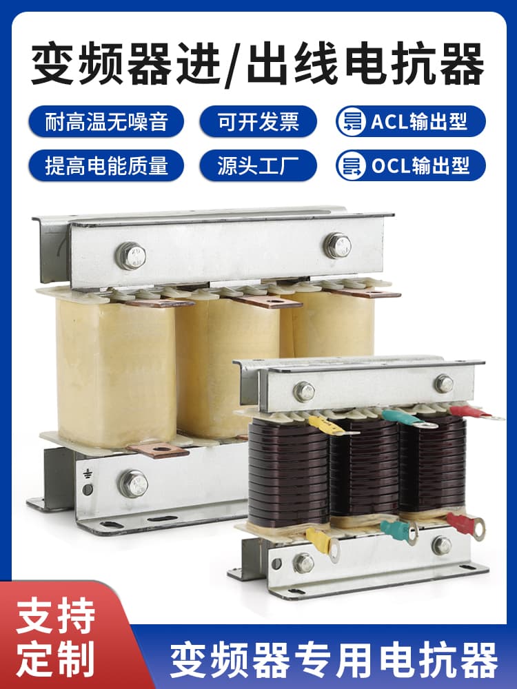 Three-Phase ACL Input Line Reactor OCL Output Line Reactor Inverter Speed Controller 0.75-630KW