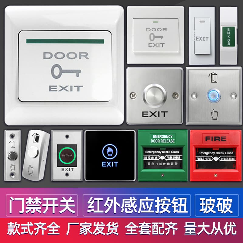 Touch button access control switch, infrared sensor button, glass breakage emergency call button, emergency alarm switch