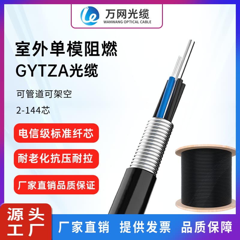 Supply GYTZA outdoor single-mode optical cable GYTZA flame retardant optical cable 2/4/6/8/12/24/30 core optical cable direct sales