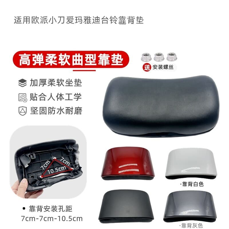 Universal Rear Backrest Cushion Accessories Kit for Yadea, Aima, Oupai, Xiaodao, Yadea, Tailin, Niu Series Electric Scooters