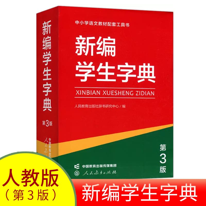 New Student Dictionary (3rd Edition) Single Color Version, People's Education Press Elementary School Reference Book